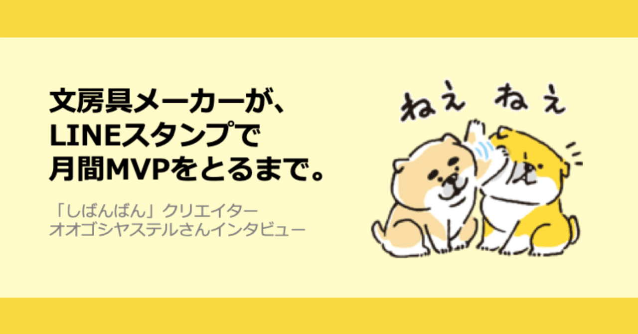 文房具メーカーが Lineスタンプで月間mvpをとるまで しばんばん クリエイター オオゴシヤステルさんインタビュー Line みんなのものがたり Note
