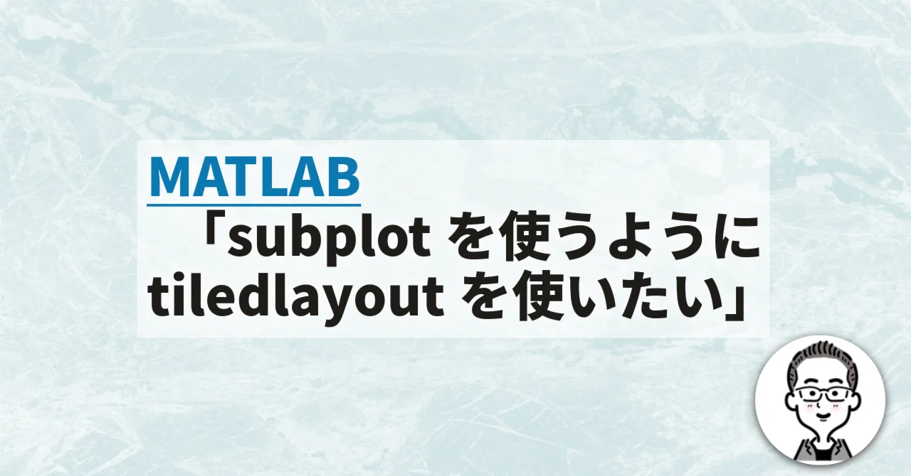 MATLABで「subplotを使うようにtiledlayoutを使いたい」|Iwasato Takuya@MATLAB LabVIEWのお手伝い