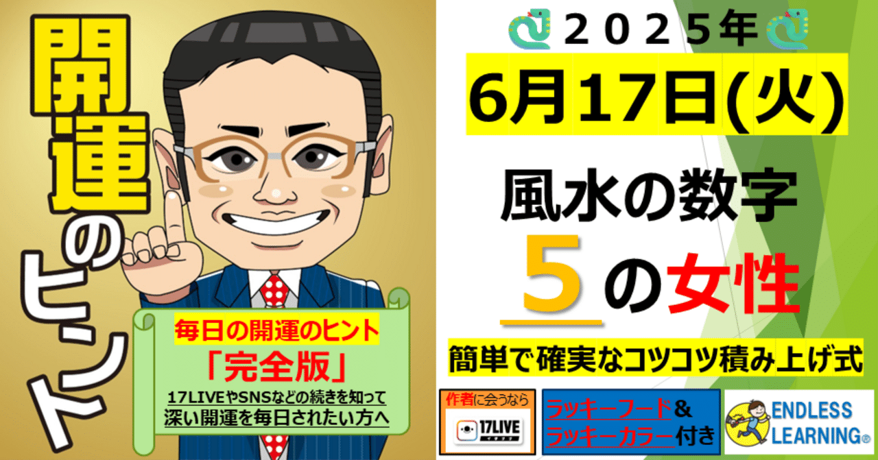 柔らかい 開運のヒント』風水の数字「5」の方(女性)【2025年6月17日（火 その他