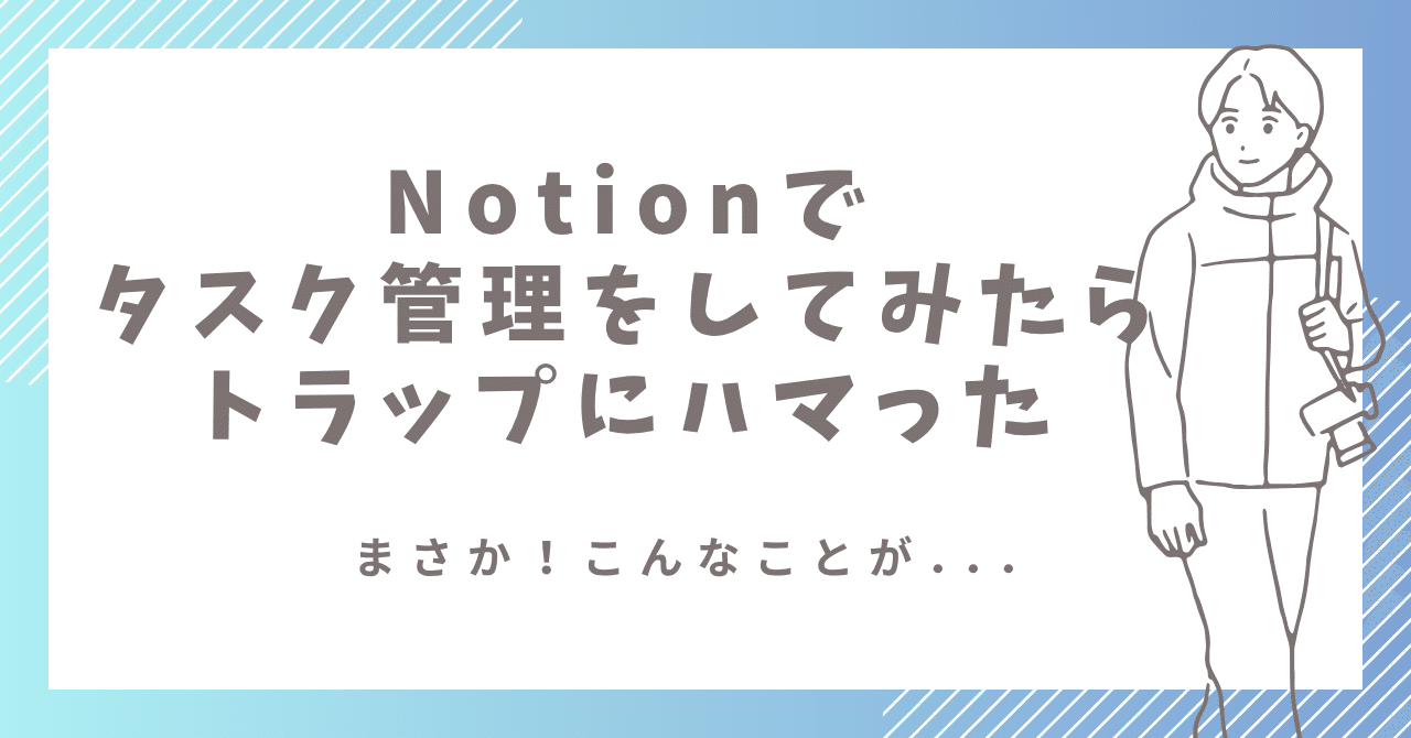 Notionでタスク管理をしてみたらトラップにハマった｜ろく@50代からのAI実践記