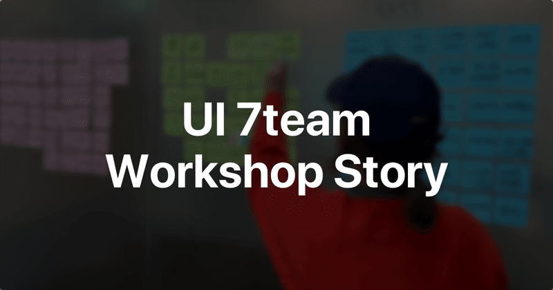UIデザイン7チームのワークショップ ストーリー