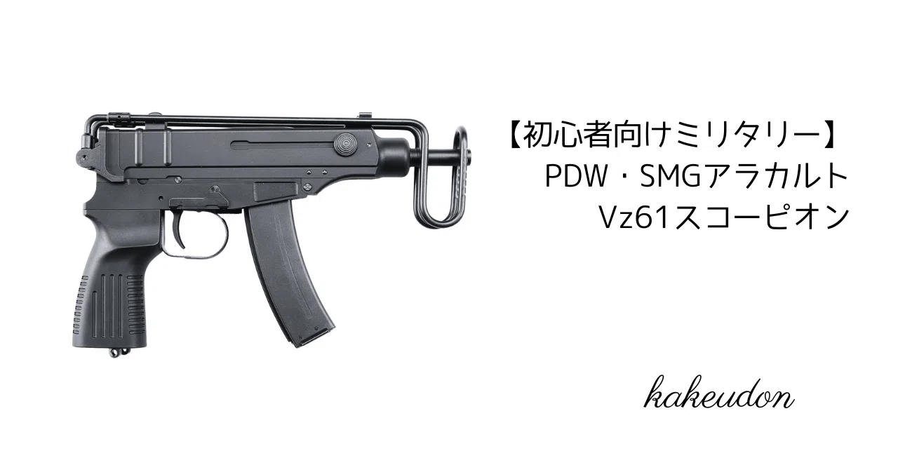 初心者向けミリタリー】PDW・SMGアラカルト／Vz61スコーピオン｜かけ
