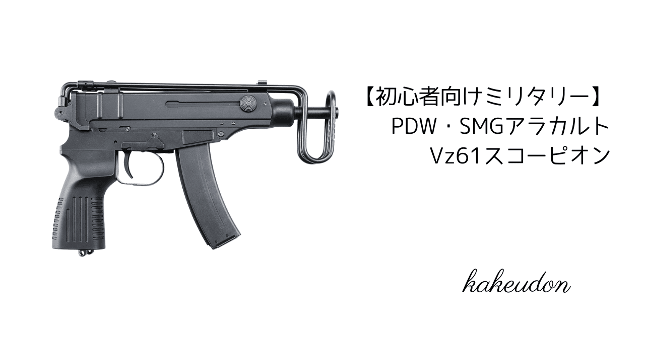 初心者向けミリタリー】PDW・SMGアラカルト／Vz61スコーピオン
