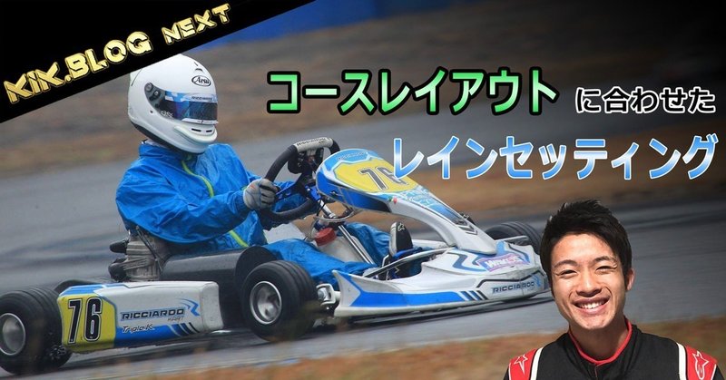 【実践編#2】コースレイアウトによって変わるカートのレインセッティング