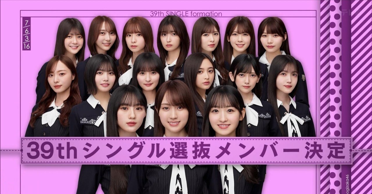 乃木坂46】39thシングルのフォーメーションで思うこと。【♪Same