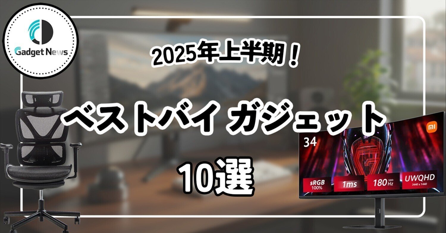 ベストバイ】2025年上半期に買ってよかったガジェット10選｜Gadget