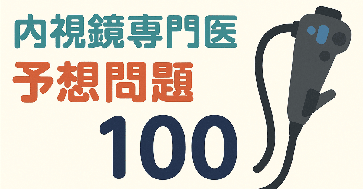 📘 内視鏡専門医試験 予想問題100！！📘｜都内消化管内視鏡医Dr.M