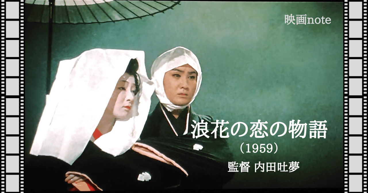 映画note『浪花の恋の物語』（1959）｜唐崎夜雨