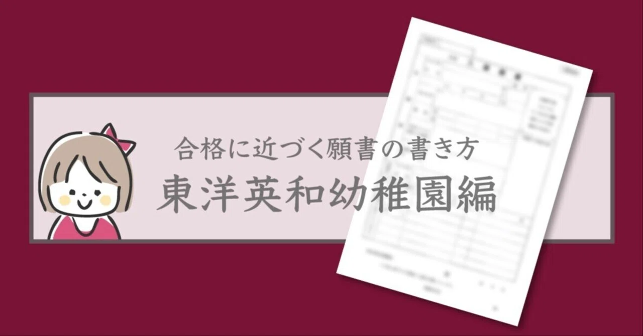 合格に近づく願書の書き方・東洋英和幼稚園編｜幼稚園受験専門「つばき