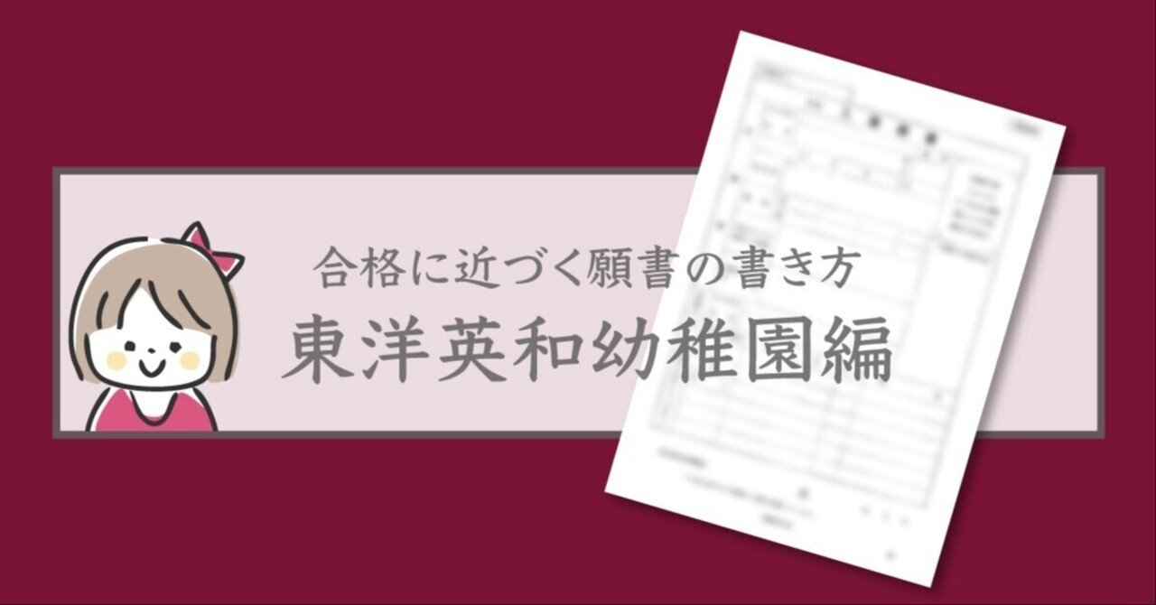 合格に近づく願書の書き方・東洋英和幼稚園編｜幼稚園受験専門