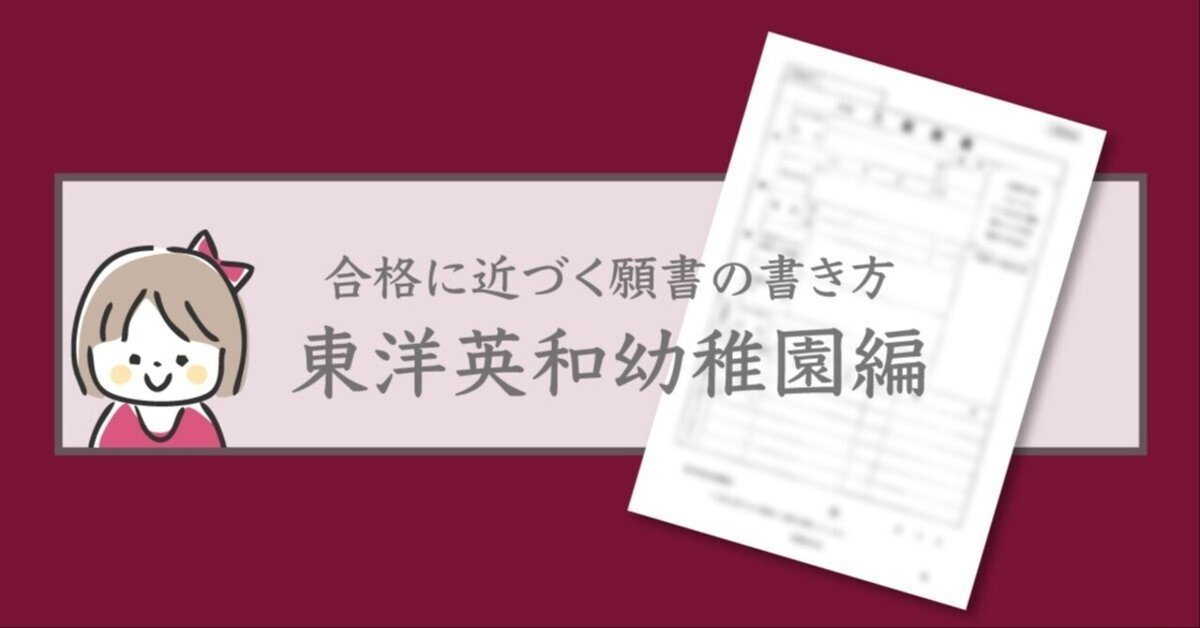 合格に近づく願書の書き方・東洋英和幼稚園編｜幼稚園受験専門