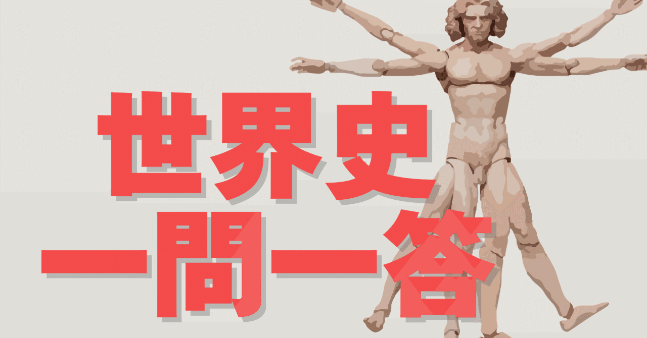 送料無料 通販 激安 世界史一問一答動画の2200問のPDF｜たろーです 語学・辞書・学習参考書