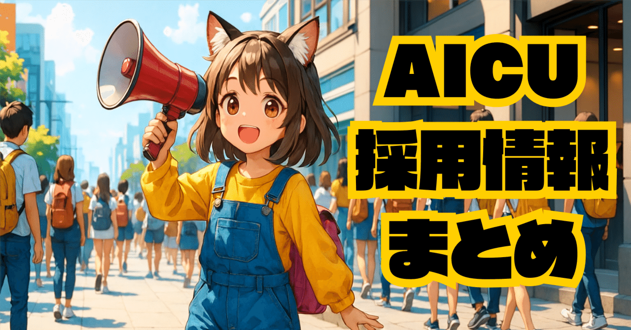 [随時更新]AICU media 2025夏の採用情報まとめ ～つくる人をつくる、次世代の仲間を探しています!｜AICU Japan