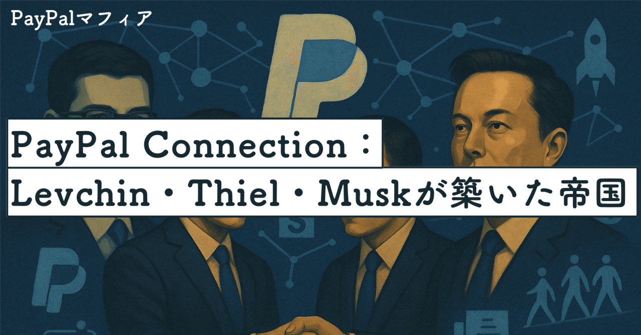 PayPal Connection：Levchin・Thiel・Muskが築いたシリコンバレーの帝国｜SecondWave