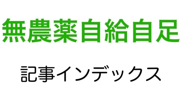 MUNA_FARM 無農薬自給自足の記事一覧｜note（ノート）