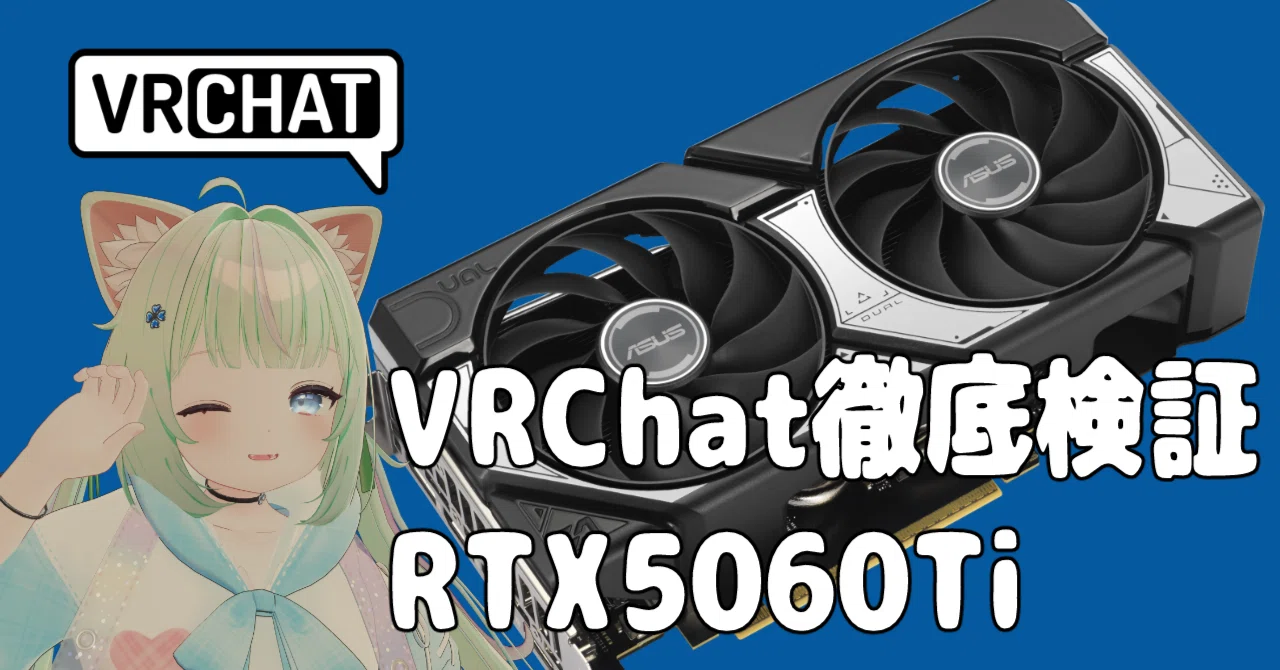 RTX 5060 Ti 16GBはVRChatで快適に動くのか？実際に検証してみた【実機