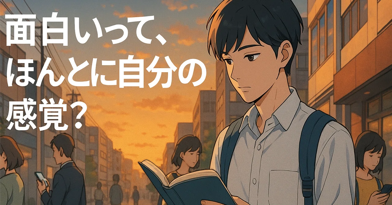 “面白そう”に流されて、“面白い”を見失う前に|義村大雅@思考錯娯エッセイスト