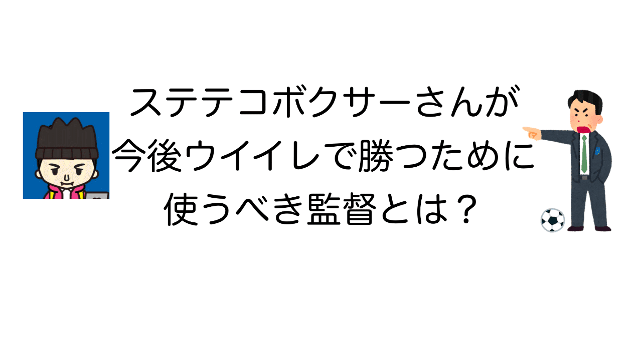 ウイイレアプリ ステテコボクサーさんが今後ウイイレで勝つために使うべき監督とは Noz Mik Note