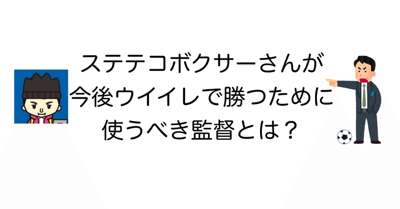 ウイイレアプリ ステテコボクサーさんが今後ウイイレで勝つために使うべき監督とは Noz Mik Note ウイイレアプリ ステテコボクサーさんが今後ウイイレで勝つために使うべき監督とは Noz Mik Note