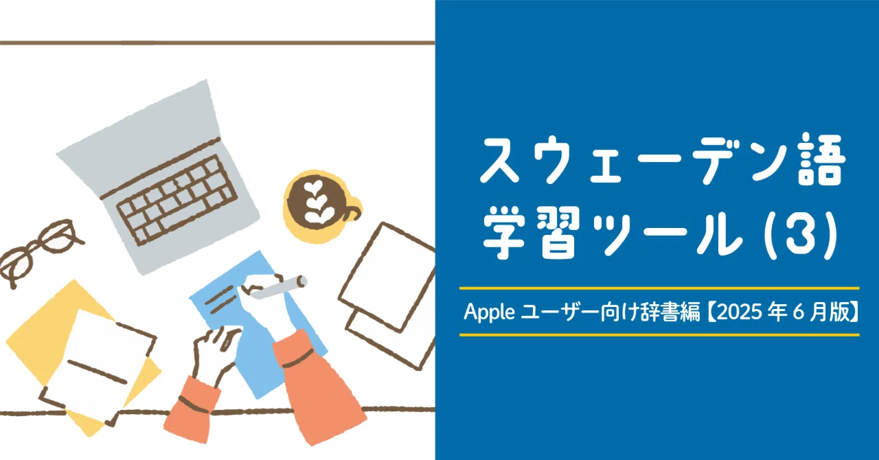 英語 スウェーデン語 辞書 スウェーデン語学習ツール(3) Appleユーザー向け辞書編【2025年6月版