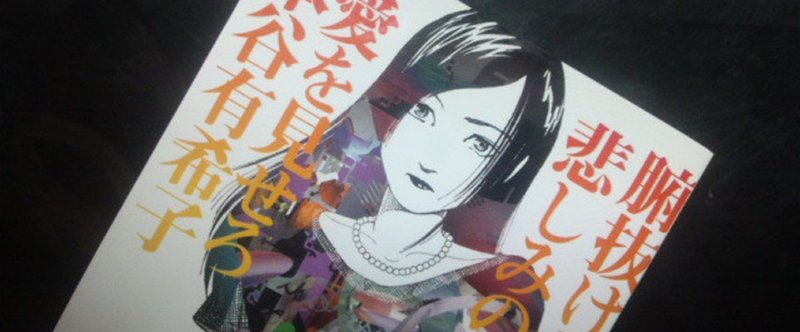 腑抜けども 悲しみの愛を見せろ 足袋猫 Note