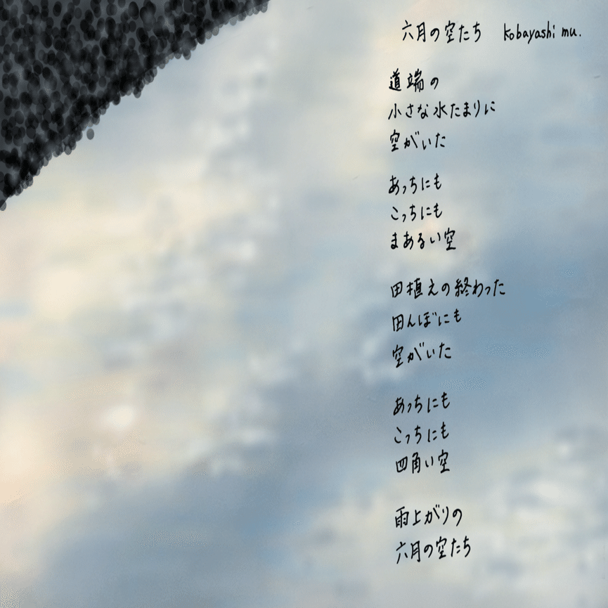 詩〕六月の空たち｜Kobayashi mu