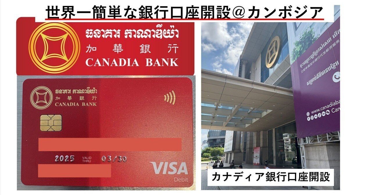 国際銀行とアジア = International Banks in Asia … たった2日間でカンボジアの銀行の口座開設・デビットカード受け取り