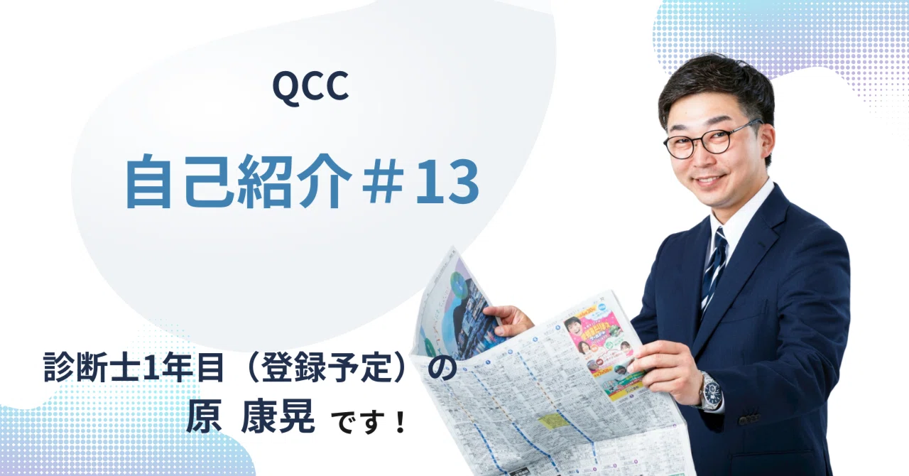 QCCメンバー自己紹介⑬】診断士1年目（登録予定）の原康晃です！#TAC