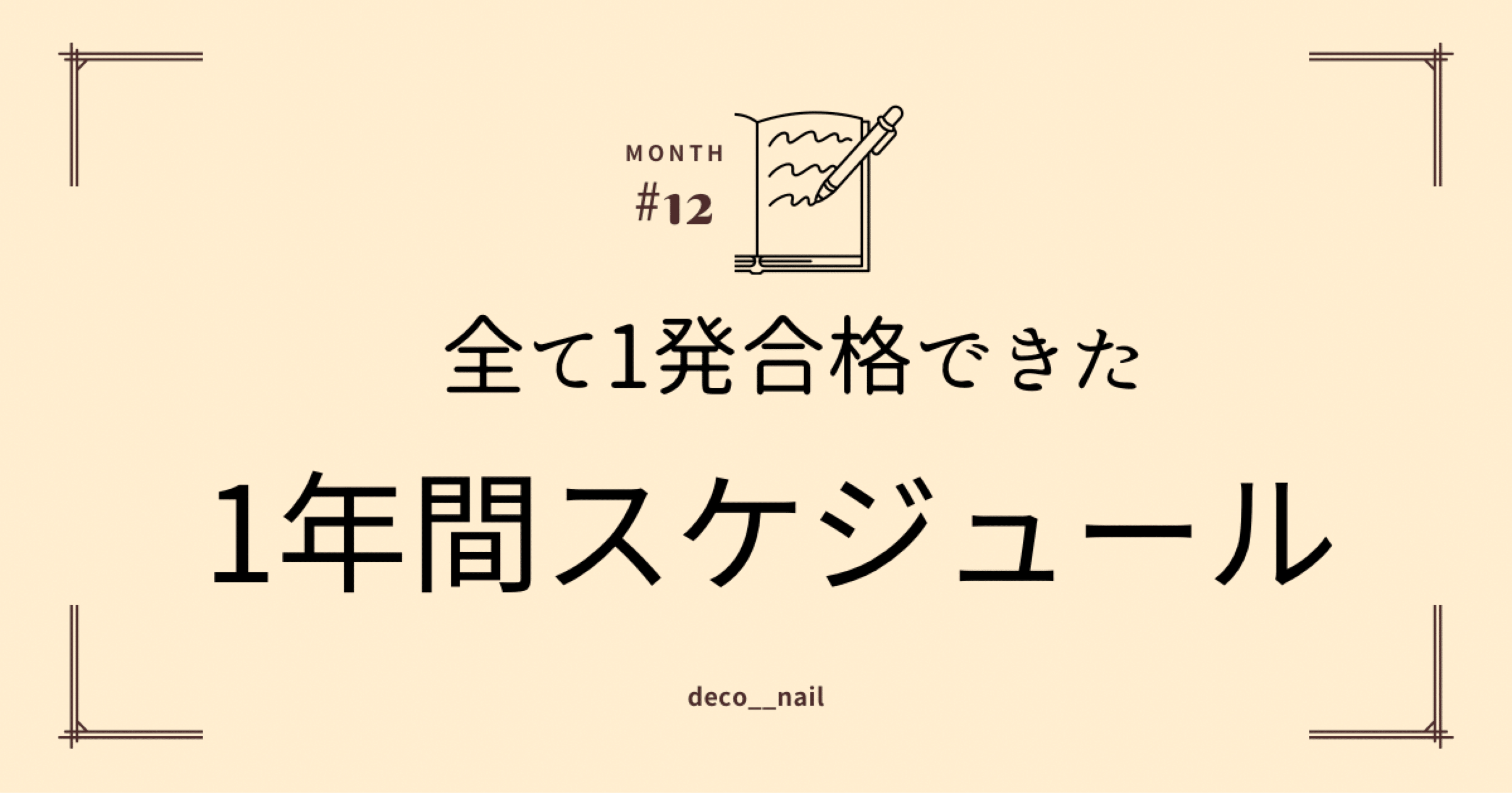 ネイル未経験から1年でJNEC・JNA全6資格全て1発合格！【初心者向け
