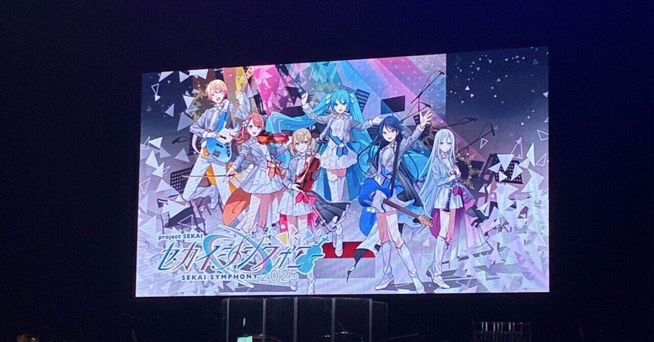 セカイシンフォニー2025横浜公演が最高すぎた。｜えぞ