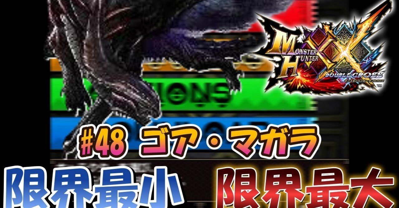 MHXX】m48ゴア・マガラ【限界最小/限界最大】｜ぴんふです