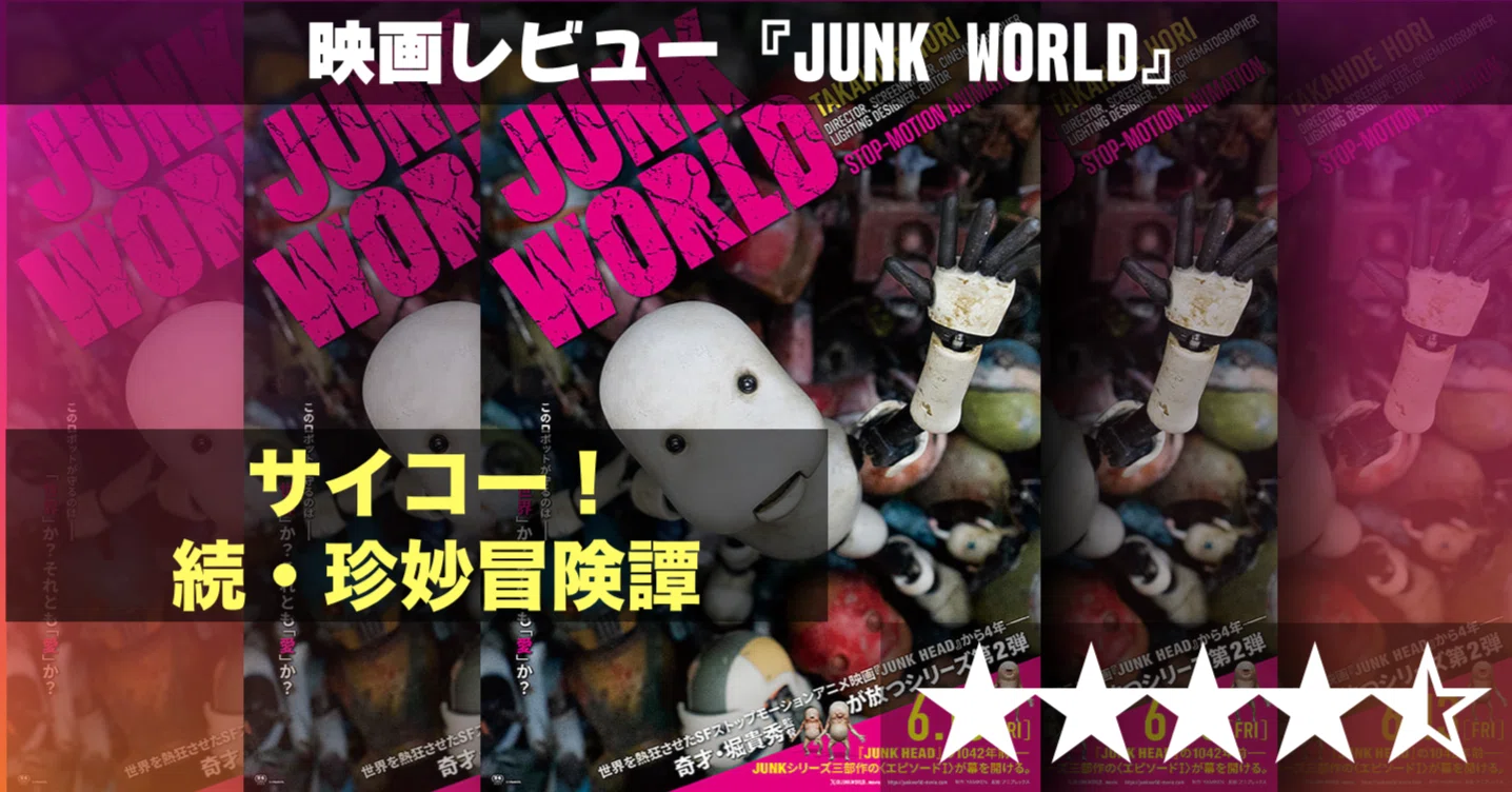 映画レビュー】やっぱ今作もとびっきり珍奇で最高だ！『JUNK WORLD』の