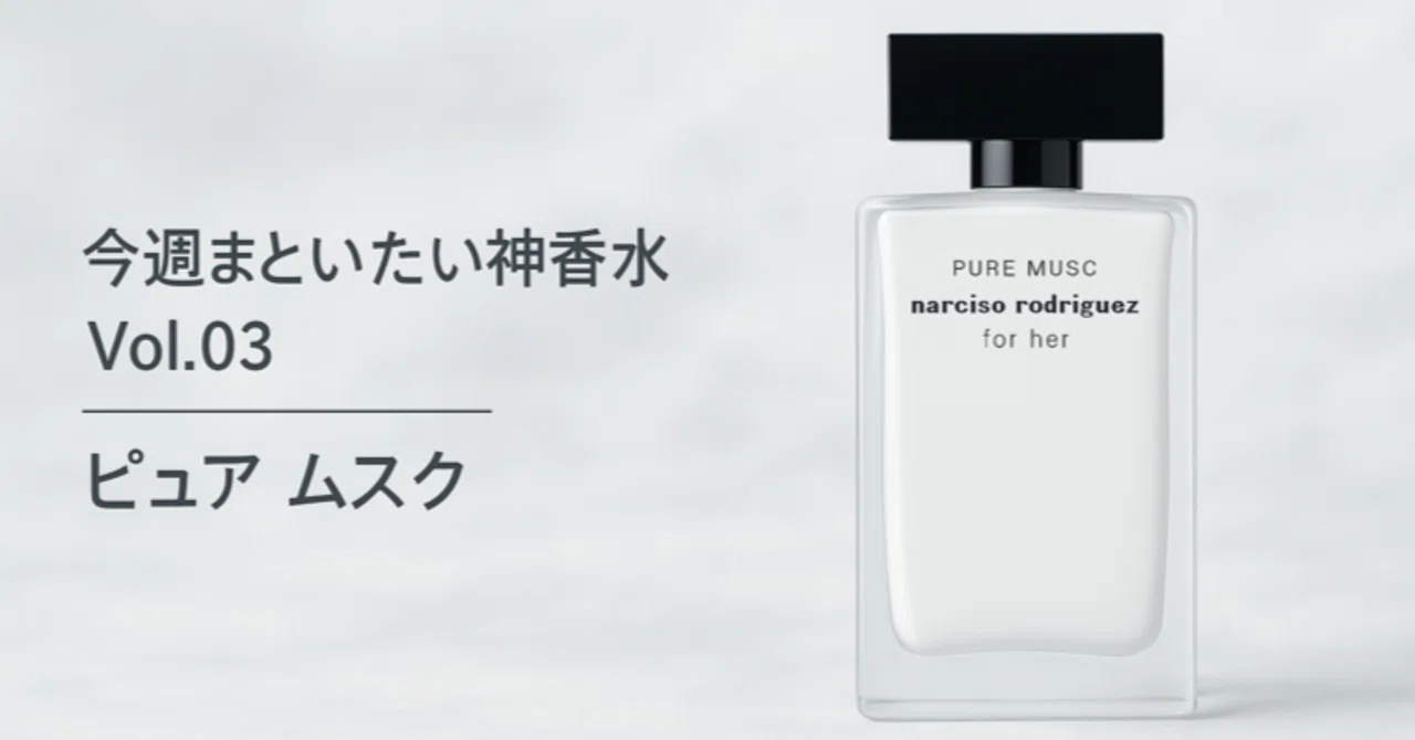 BEAUTY NOTE | God-tier Perfume Selected by a Perfume Enthusiast