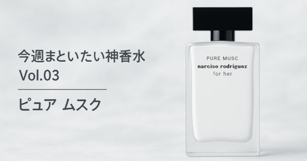 香水について MUSK 25/LE LABO｜RUBYRED
