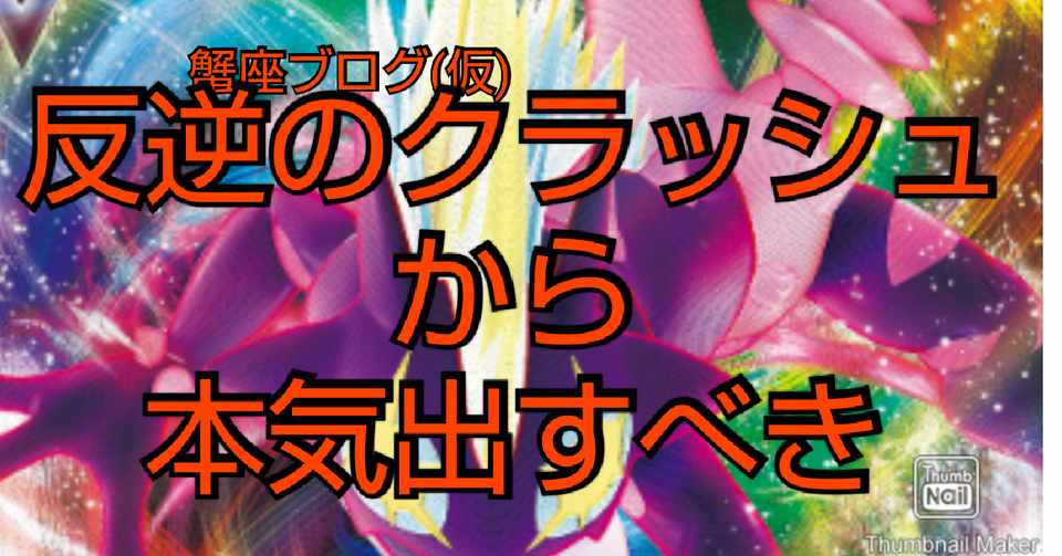 ポケカ 反逆クラッシュ最新弾が必須級 最新情報 2月27日更新 蟹座kaniza Note