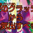 ヤレユータンのｺﾄ 雑憶 Note