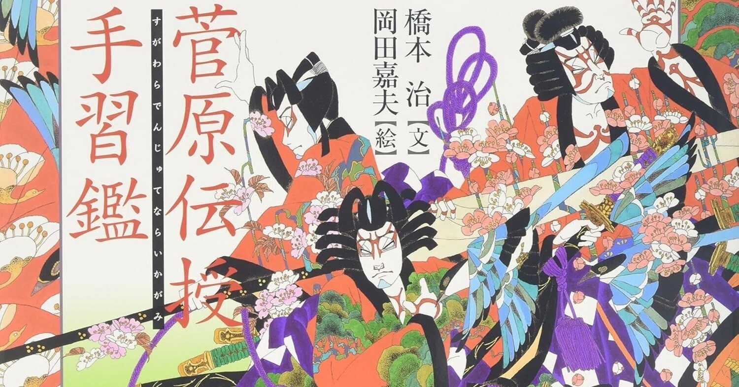 橋本治（1948.3.25-2019.1.29）・岡田嘉夫（1934-2021.1.31）『菅原