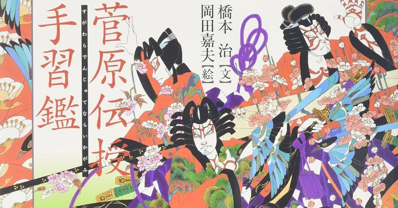 橋本治（1948.3.25-2019.1.29）・岡田嘉夫（1934-2021.1.31）『菅原