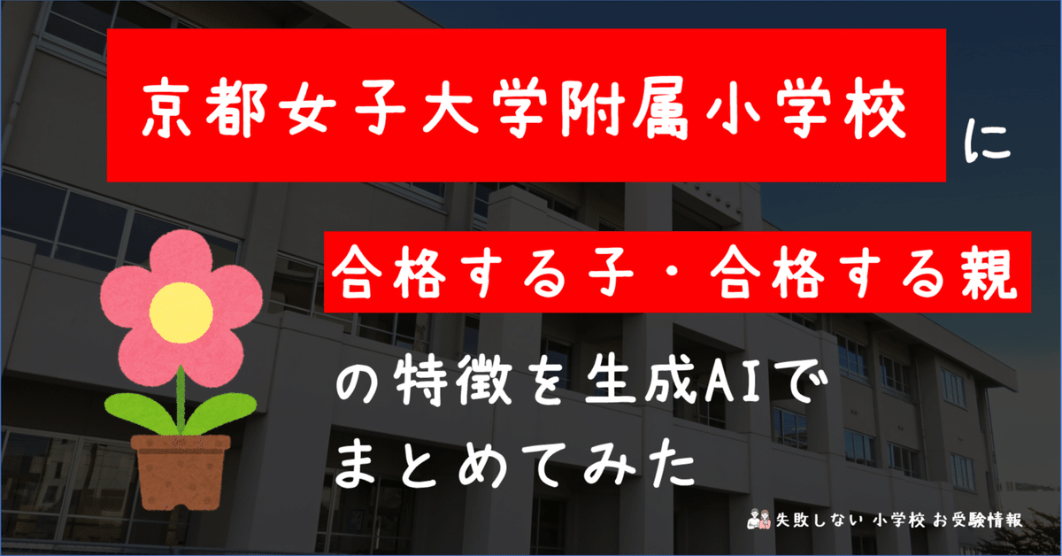 魅力的な価格 京都女子大学附属小学校 に 合格する子・合格する親 の特徴を 語学・辞書・学習参考書