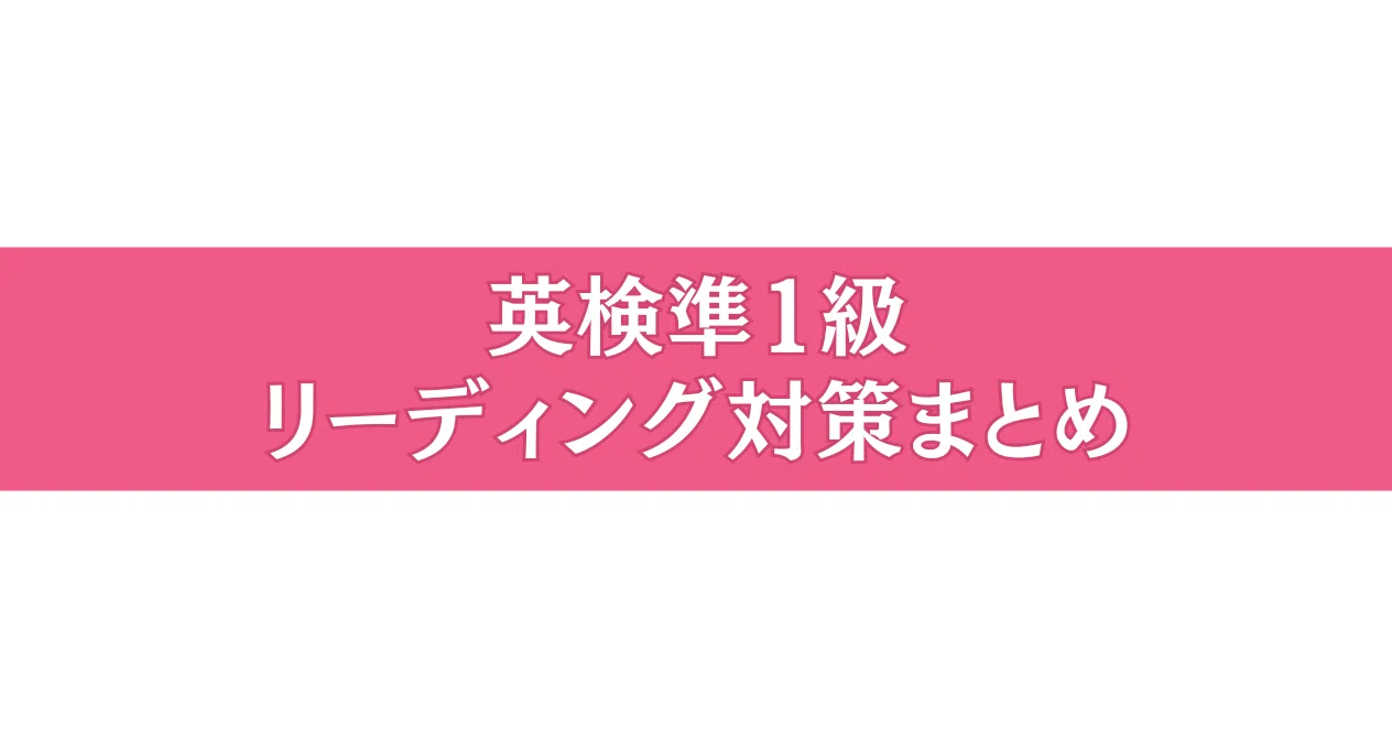 英検準1級スラスラ読むために必要なこと｜ゆみえ@英検準1級合格サポート｜note