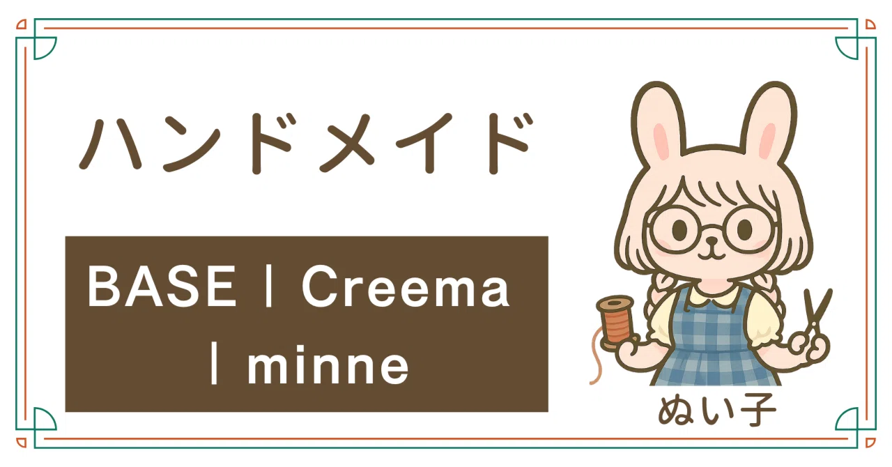 BASE | Creema | minne【私のネットショップ運営の記録 BASE | Creema | minne【私のネットショップ運営の記録