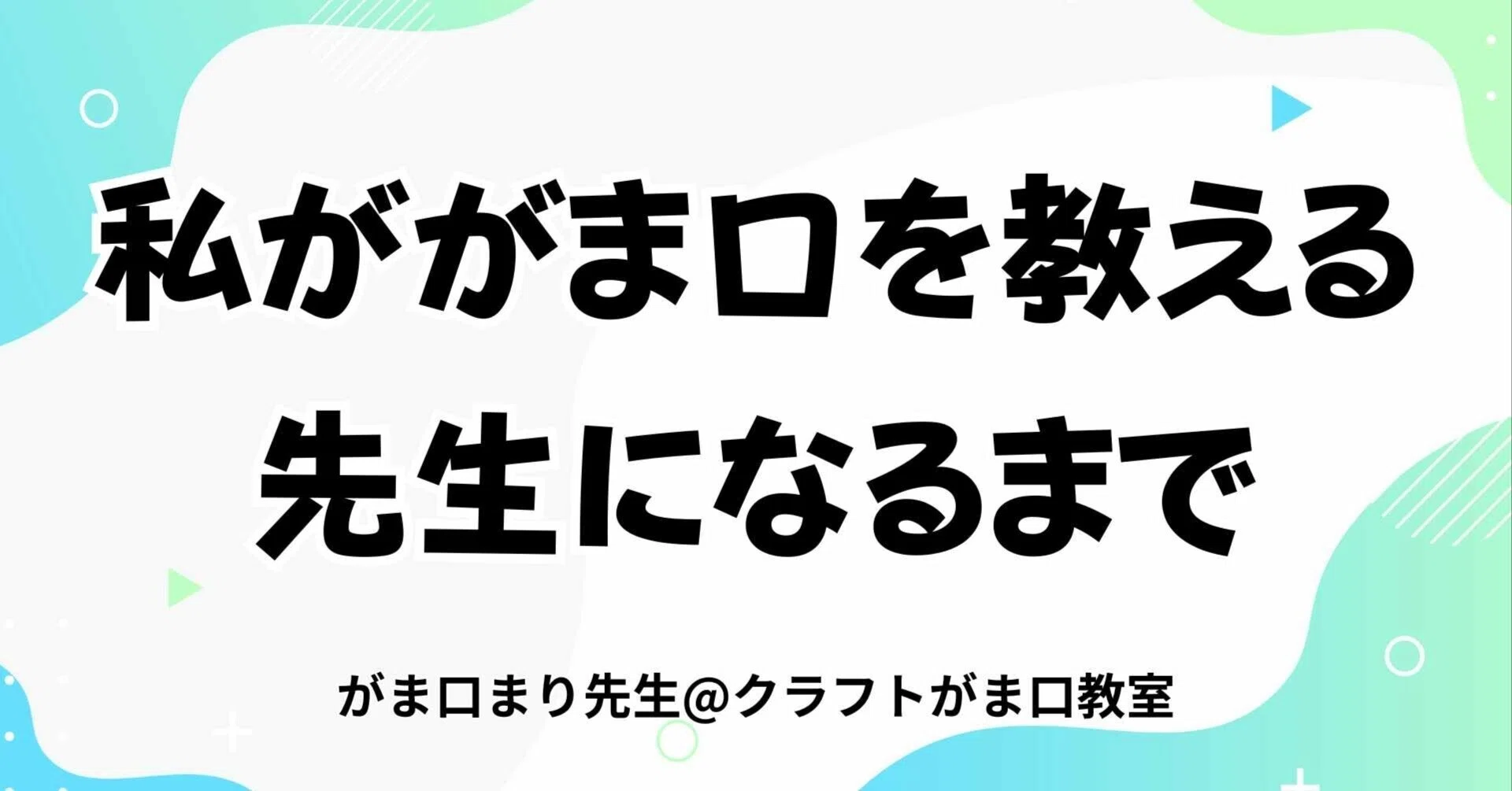 私ががま口を教える先生になるまで。｜がま口まり先生@クラフトがま口教室