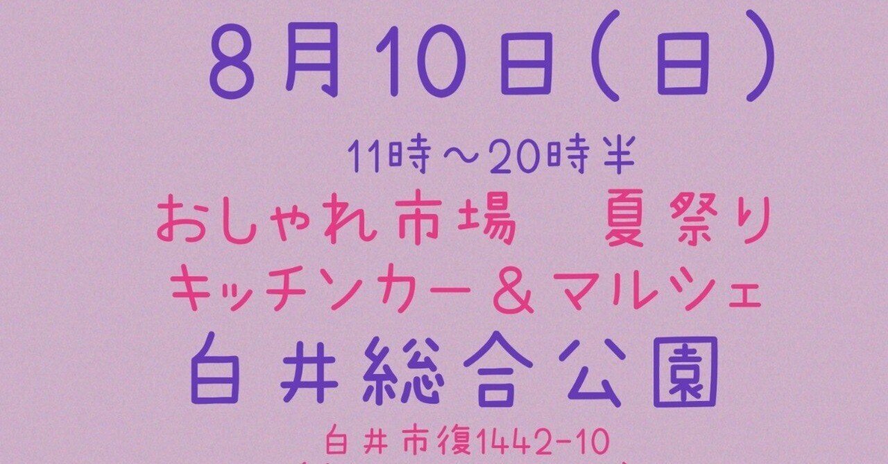 おしゃれ市場 夏祭り キッチンカー＆マルシェ