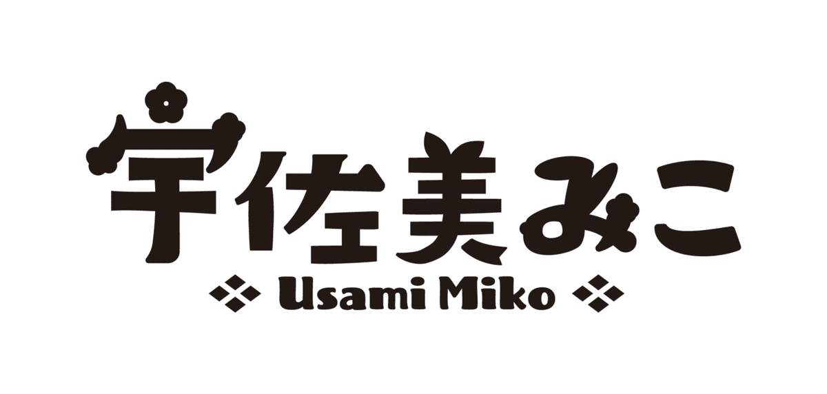 信州産ロコマミィ様ご確認用です♡ 宇佐美みこさんのネームロゴが出来るまで｜コハタ ヤスマサ