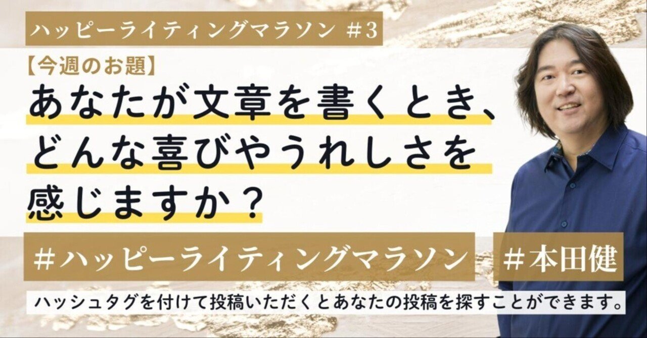 ハッピーライティングマラソン#3「あなたが文章を書くとき、どんな喜び