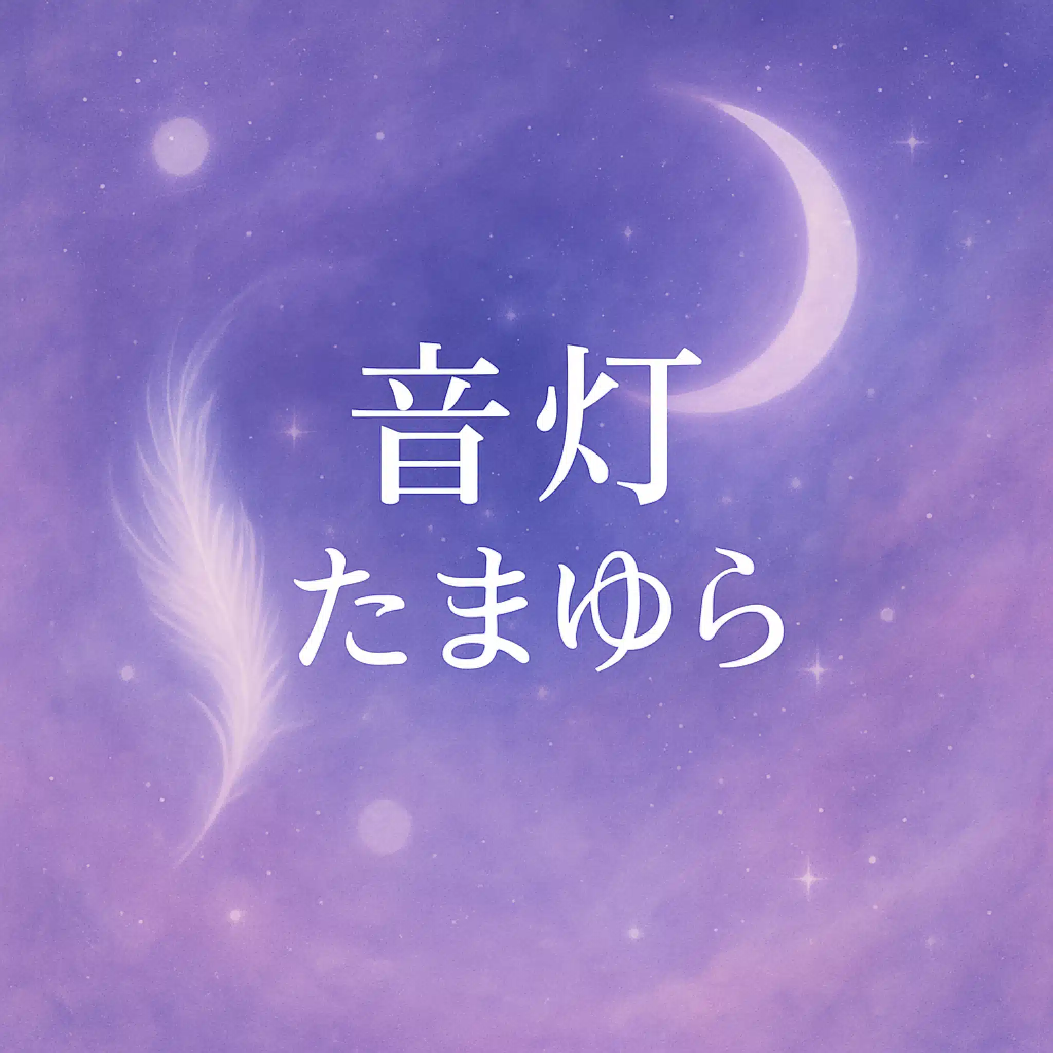 音灯 たまゆら