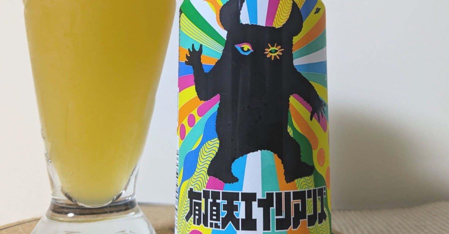 メチャメチャよくできてる」ヤッホーブルーイング・有頂天エイリアンズ