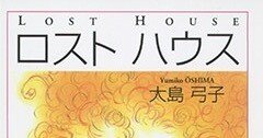 日本経済新聞の記事で思い出した〜大島弓子の短編集「ロスト ハウス