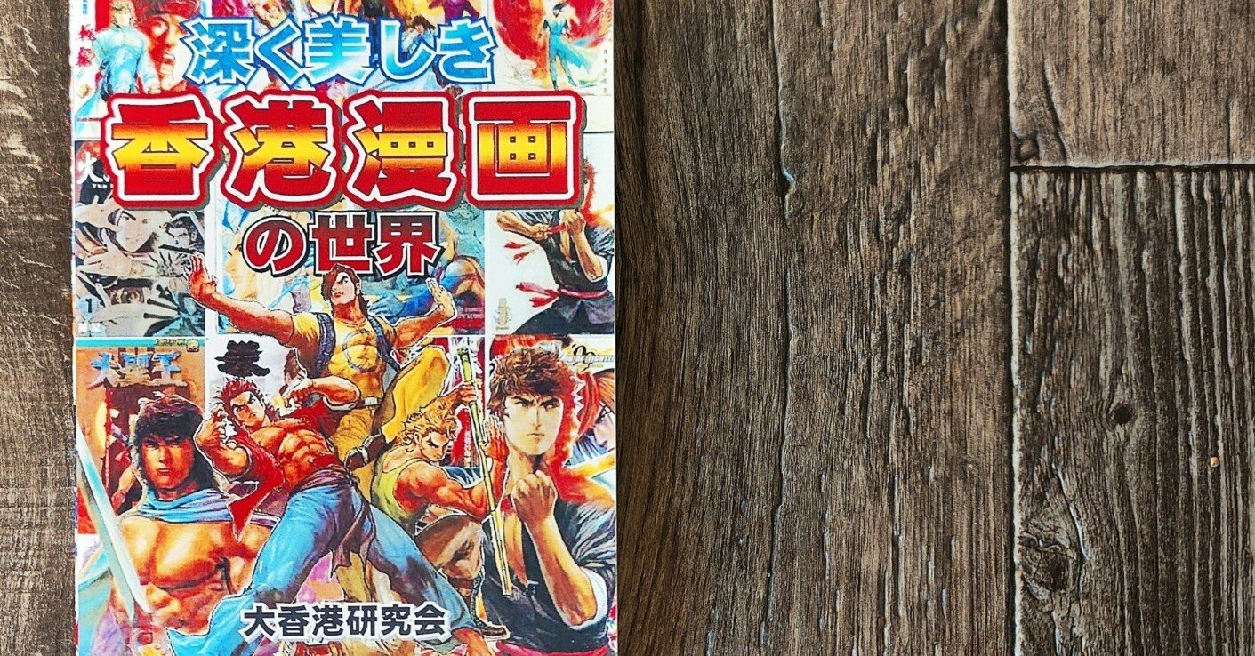 深く美しき香港漫画の世界 』大香港研究会｜読書感想文121｜Nuts Book