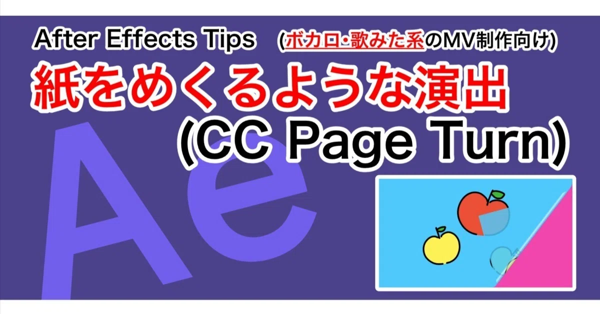 紙をめくるような演出(CC Page Turn)|無印かげひと